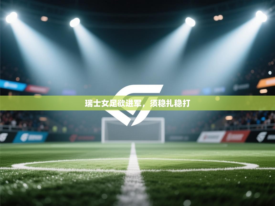 瑞士女足欲进军,须稳扎稳打 第1张