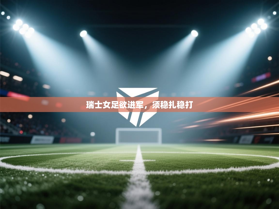 瑞士女足欲进军,须稳扎稳打 第2张