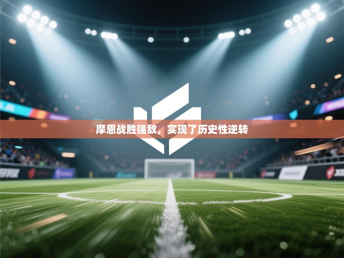 摩恩战胜强敌,实现了历史性逆转 第2张