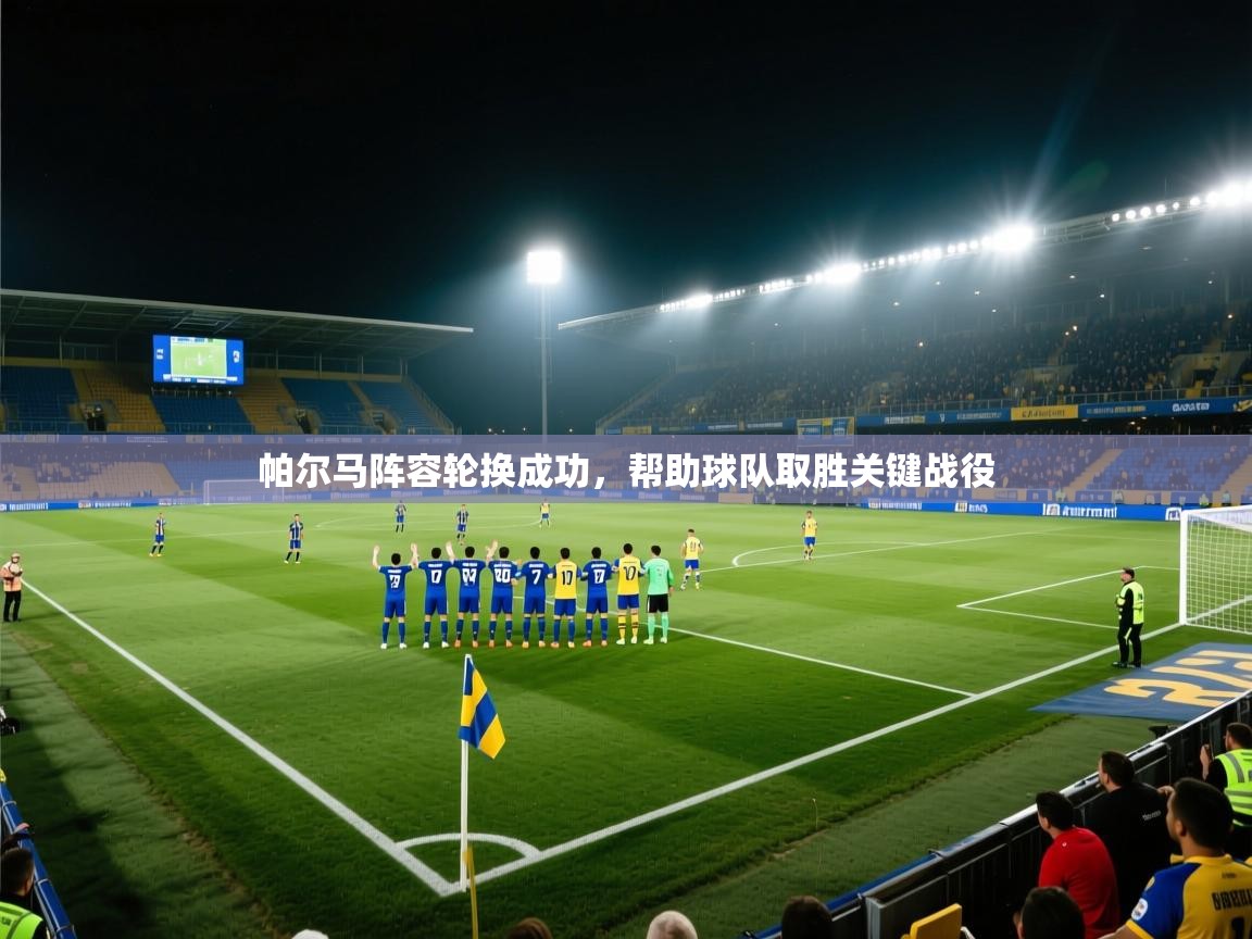 帕尔马阵容轮换成功,帮助球队取胜关键战役 第1张
