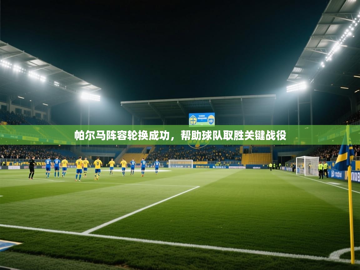 帕尔马阵容轮换成功,帮助球队取胜关键战役 第2张