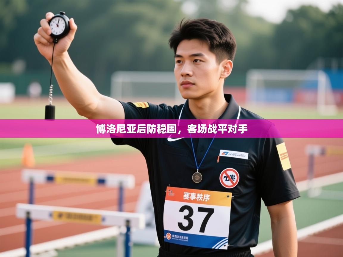 博洛尼亚后防稳固,客场战平对手 第2张