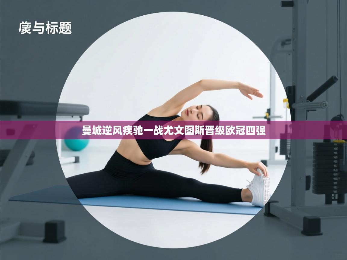 曼城逆风疾驰一战尤文图斯晋级欧冠四强 第1张