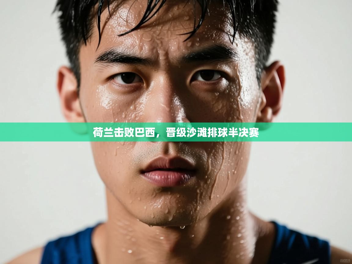 荷兰击败巴西,晋级沙滩排球半决赛 第2张