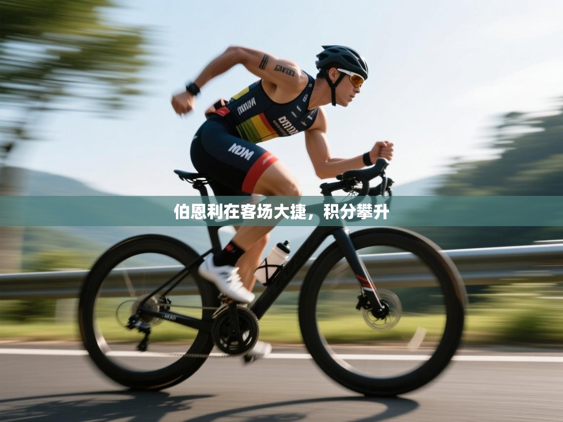 伯恩利在客场大捷,积分攀升 第1张