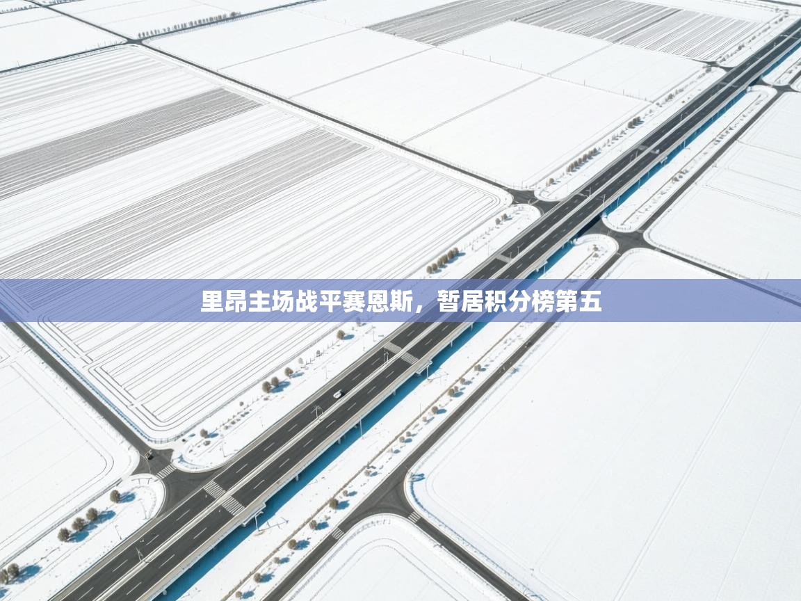 里昂主场战平赛恩斯，暂居积分榜第五  第2张