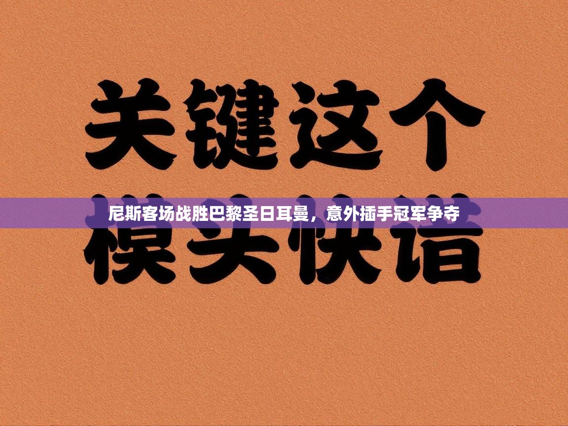 尼斯客场战胜巴黎圣日耳曼,意外插手冠军争夺 第1张