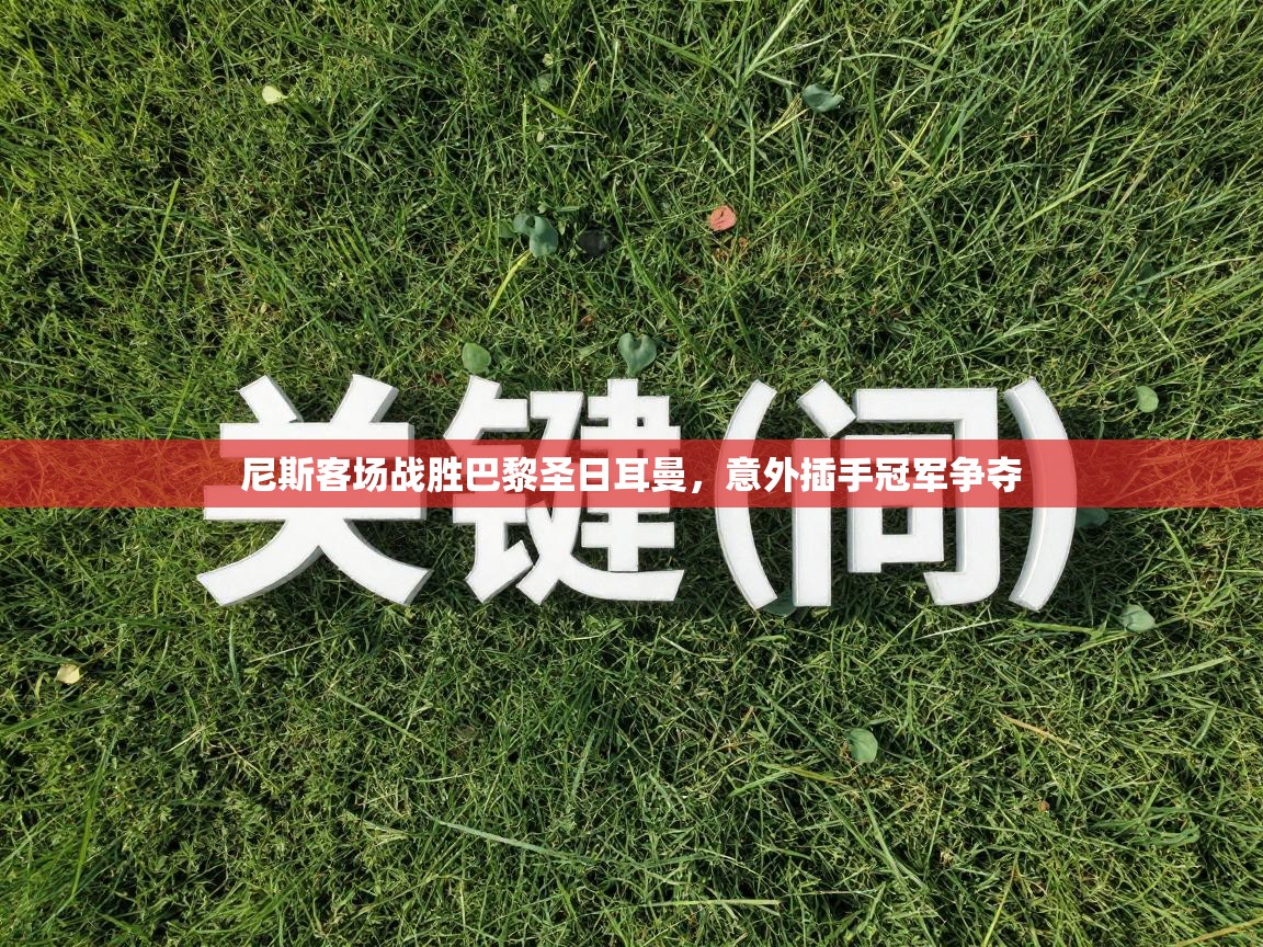 尼斯客场战胜巴黎圣日耳曼,意外插手冠军争夺 第2张