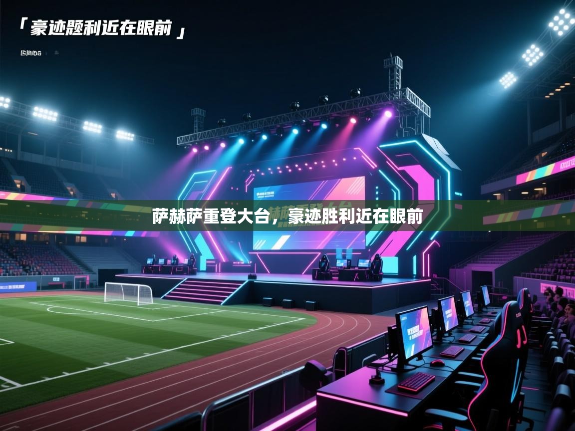 萨赫萨重登大台,豪迹胜利近在眼前 第1张