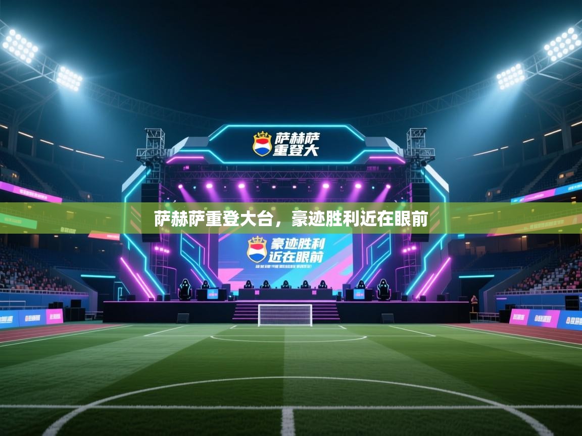 萨赫萨重登大台,豪迹胜利近在眼前 第2张