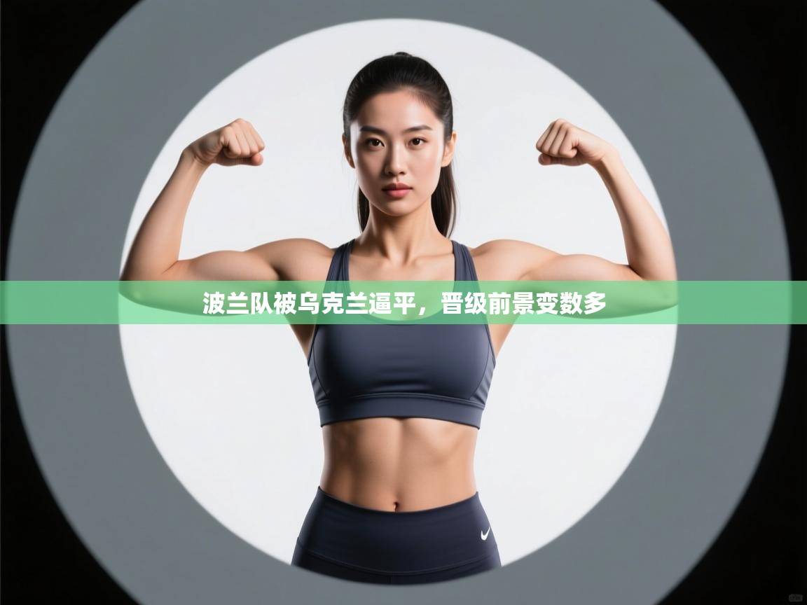 波兰队被乌克兰逼平，晋级前景变数多  第1张