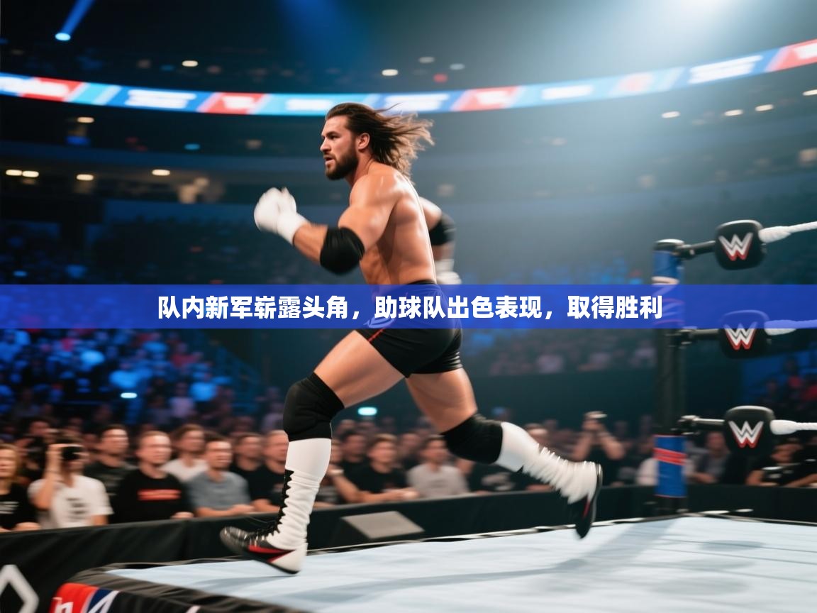 队内新军崭露头角，助球队出色表现，取得胜利  第2张