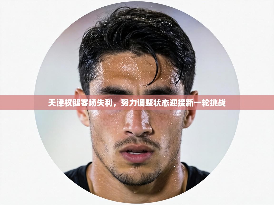 天津权健客场失利，努力调整状态迎接新一轮挑战  第1张
